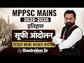MPPSC Mains Writing 2025-2026 | MPPSC History Answer Writing | सूफी आंदोलन | By Chandrabhan Sir
