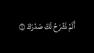 ألم نشرح لك صدرك || سعود آل جمعة سورة الشرح