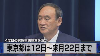 ４度目の緊急事態宣言を決定　東京都は12日～来月22日まで（2021年7月9日）