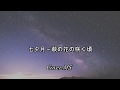 七夕月~萩の花が咲く頃~(山本譲二)Cover.MS