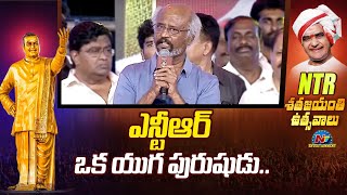 Rajinikanth Speech At NTR 100 Years Celebrations | Balakrishna & Chandrababu | NTV ENT