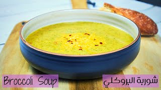 Broccoli Soup - شوربة البروكلي - طريقة عمل شوربة البروكلي بدون كريمة - وصفة شوربة البروكلي