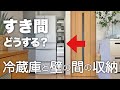 【収納vlog】30cmのすき間収納｜冷蔵庫と壁の間に収納しているもの｜新しい家具が届きました！