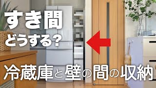 【収納vlog】30cmのすき間収納｜冷蔵庫と壁の間に収納しているもの｜新しい家具が届きました！