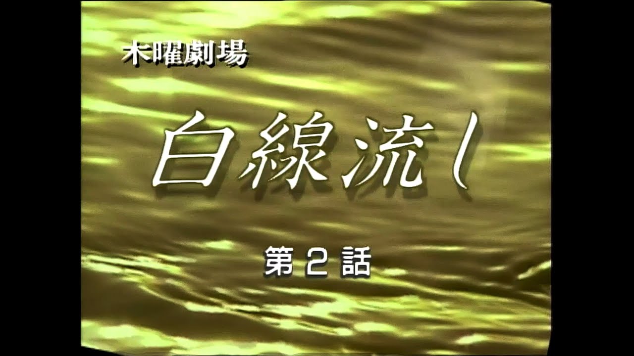 白線 流し 主題 歌