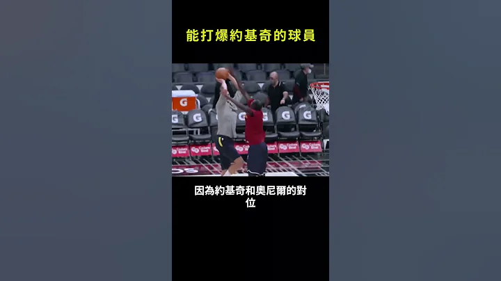 能打爆約基奇的球員#shorts #nba - 天天要聞