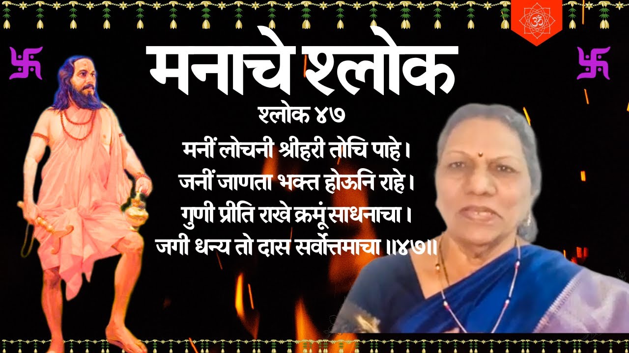 मनाचे श्लोक 47 - मनीं लोचनी श्रीहरी तोचि पाहे ।जनीं जाणता भक्त होऊनि राहे । Manache Sholka 47
