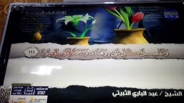 ختمة منوعة 🍑 يوسف و الرعد 🍑 الجزء 13 🍑 الشيخ / عبد الباري الثبيتي 🍑 قناة المجد للقرآن الكريم HD
