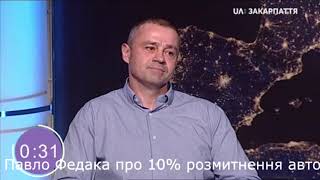 Павло Федака - 10% розмитнення авто не утопія