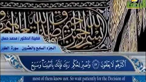 الجزء 27 من القران الكريم للشيخ محمد حسان YouTube