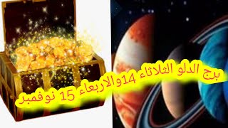 #خبر _عاجل_ برج الدلو الثلاثاء14 والاربعاء 14 نوفمبر ملك الابراج ما الحكاية ما القادم ؟