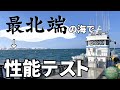 全長26mのアルミ船は何kt出るのかホスペかけてみた