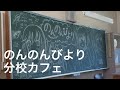 アニメ聖地「のんのんびより」旧小川小学校下里分校、分校カフェMOZART（モザート）