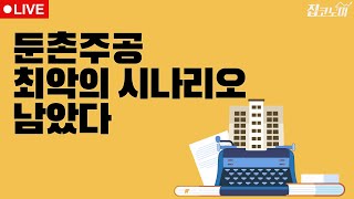 부동산뉴스 총정리📝 둔촌·장위 청약 폭망 / 전형진 기자