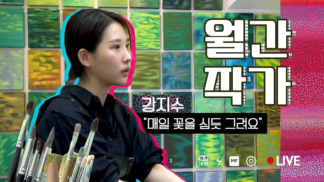 [어?라이브!] 🌼초록색 배경은 모두 민들레입니다. 🥢나무젓가락은 왜...? | 🎞월간 작가 '강지수' - YouTube