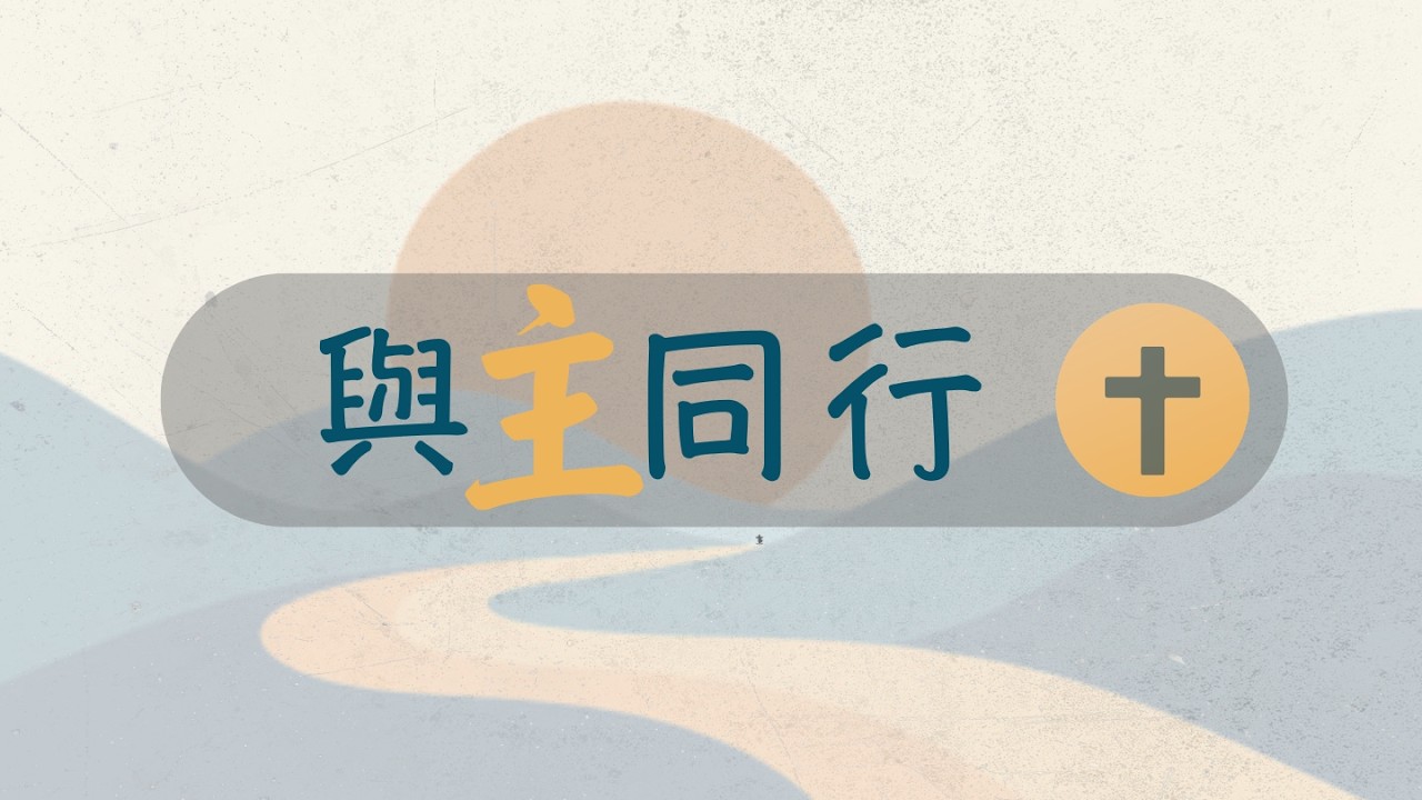 3/8/2026 | (國語) 關係與安息