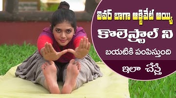 Fat Burning Exercises | Improves Good Cholesterol | Activates Liver | Yoga with Dr.Tejaswini Manogna