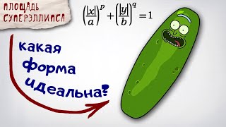 видео: Рик-огурчик: площадь суперэллипса картинка: Рик-огурчик: площадь суперэллипса