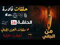 من الجاني قضايا حقيقية من الواقع حلقات مجمعة ملفات بوليسية من البحث الجنائي 36