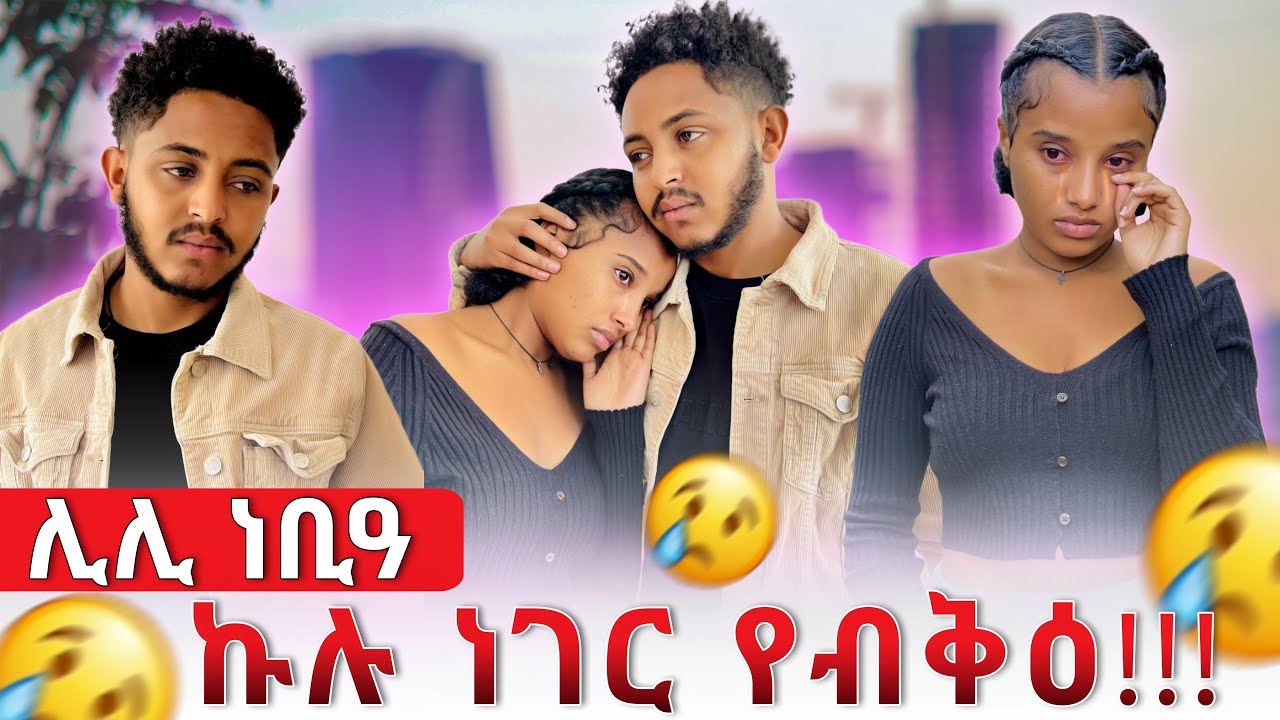 📣ኩሉ ነገር ሰልችዩኒ ኣብዚ የብቅዕ😨😨ሊሊ ነቢዓ😰😰
