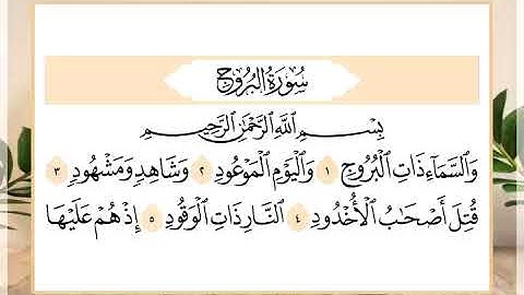85 سورة البروج القارئ الشيخ حسن النخلي