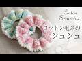 【100均毛糸】ダイソーの春夏糸で簡単!ふんわりフリルのシュシュの作り方 / Easy Crochet Scrunchie