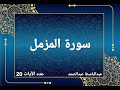 سورة المزمل عبدالباسط عبدالصمد رحمه الله