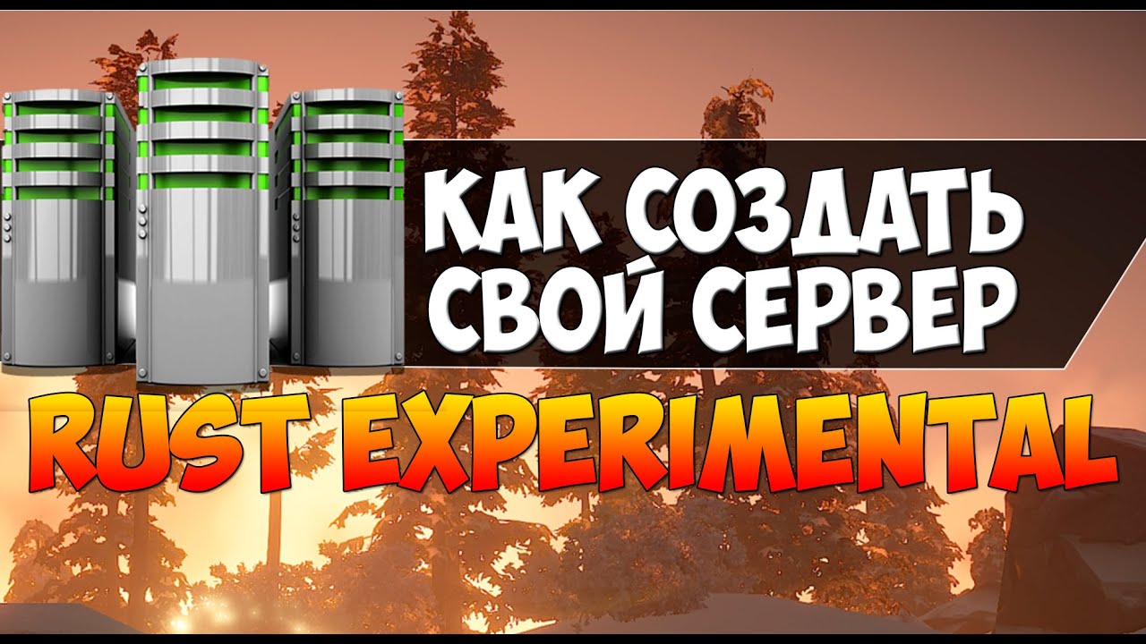 Скачать сервер rust experimental steam