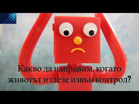 Видео: Какво ви кара да контролирате?