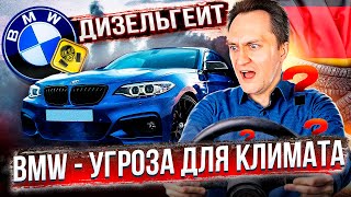 Скандал Вокруг Bmw: Автогигант Германии Занижает Выбросы Co2?!