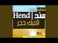 هوه اللى واخد قلبى معاه 