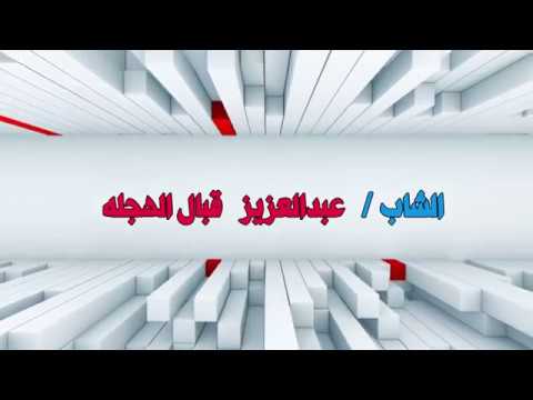 حفل زواج الشاب عبدالمجيد و عبدالعزيز و عبدالقادر قبال الهجله تصوير و مونتاج رواق 0545353636