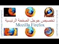 تخصيص جوجل الصفحة الرئيسية متصفح Mozilla Firefox