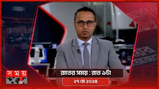 রাতের সময় | রাত ৯টা | ২৭ মে ২০২৪ | Somoy TV Bulletin 9pm | Latest Bangladeshi News