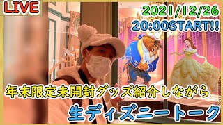 【1時間限定生配信】紹介できなかったグッズを開封しながら生ディズニートーク