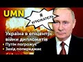 Путін погрожує, Захід попереджає – Україна в епіцентрі війни дипломатів | UMN