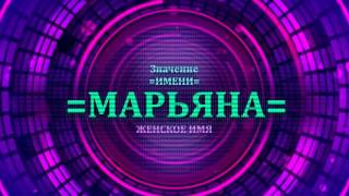 Значение имени Марьяна - Тайна имени(, 2017-01-04T18:02:46.000Z)