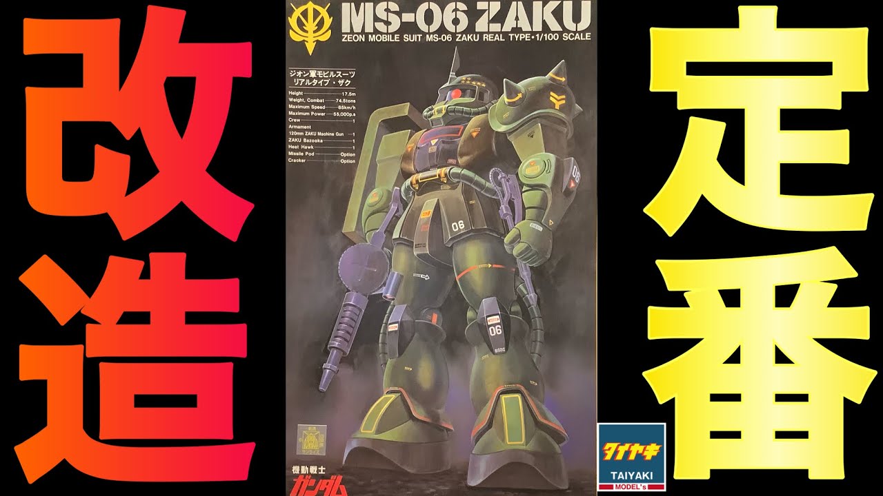 ガンプラ】旧キット 1/100 リアルタイプ ザク 定番 改造 します