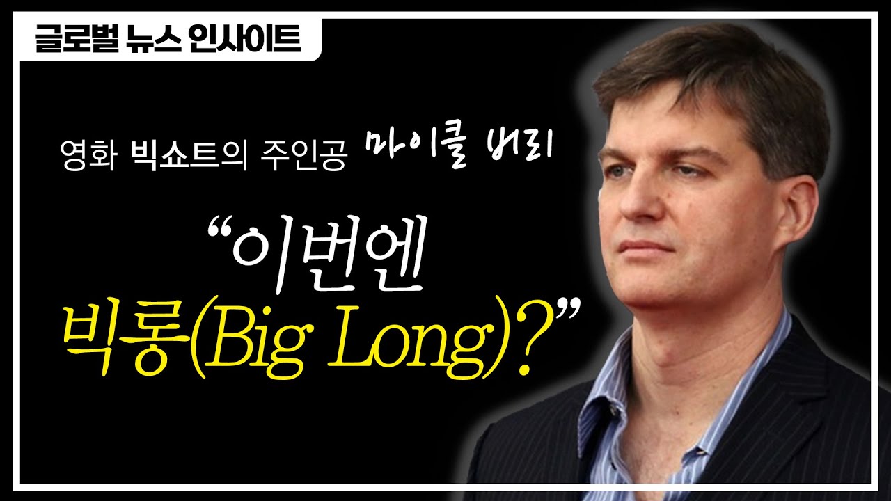 영화 빅쇼트의 주인공 마이클 버리 