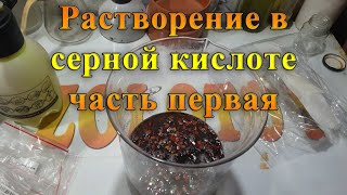 Растворение в серной кислоте часть первая