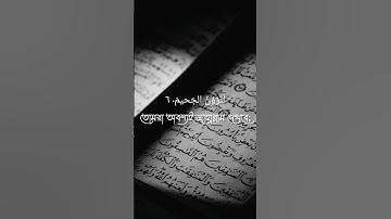 সূরা আত তাকাসুর।। আয়াত ০১-০৮।। Surah At-Takathur।। Ayat 01-08।। By- Shahadat Hossain-| سورة التكاثر