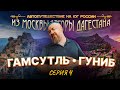 Автопутешествие на юг России. Серия 4. Дагестан. Гуниб, Гамсутль.