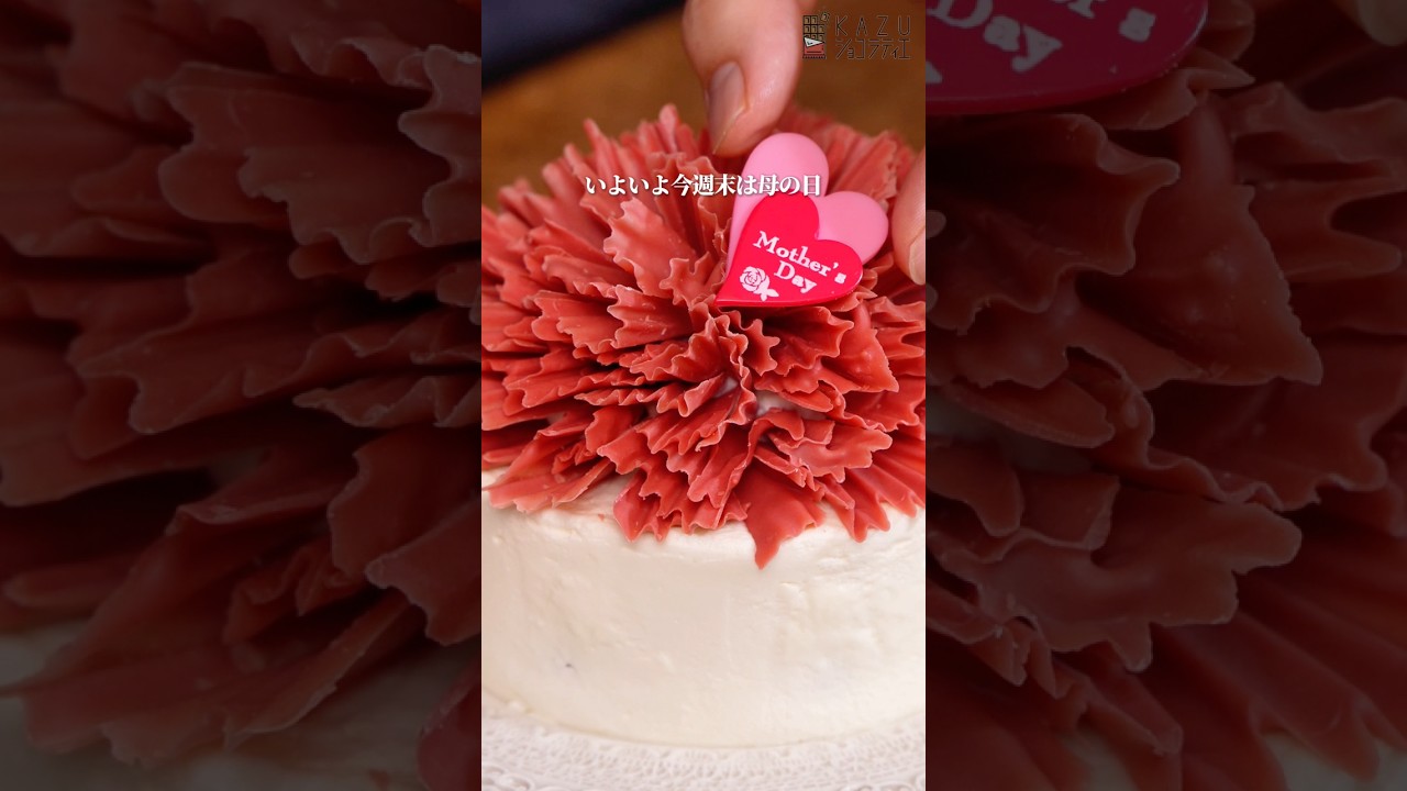 テンパリング不要!母の日にぴったりのカーネーションケーキの簡単な作り方 #お菓子作り #母の日 #母の日プレゼント #簡単レシピ
