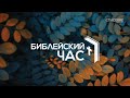 06.11.20 | Библейский час