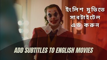 ইংলিশ মুভি সাথে কিভাবে সাবটাইটেল এড করবেন | How to add English movie with Subtitle, English speeches