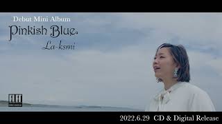 La-ksmi デビューミニアルバム "Pinkish Blue" エレックレコードより6月29日発売！