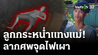 มโนแม่ไม่รัก แทงก่อนลากศพเผา | 14 พ.ค. 67 | ไทยรัฐนิวส์โชว์