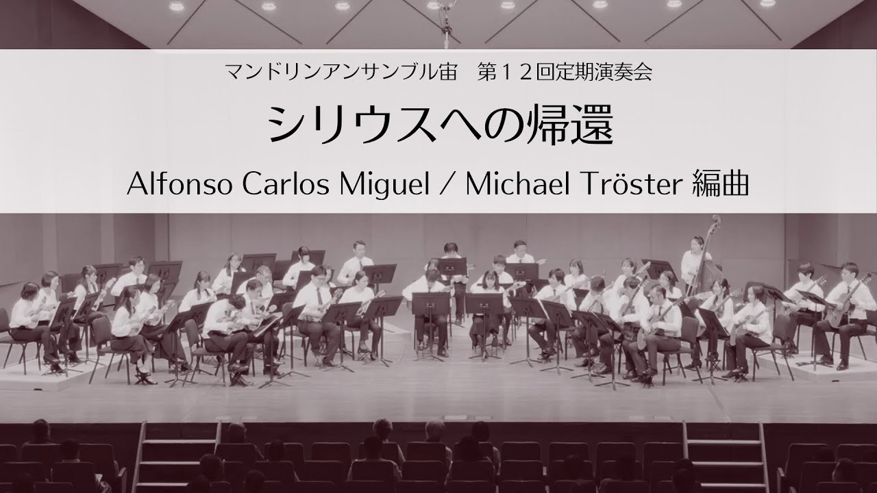 シリウスへの帰還/ Mandolin Ensemble "SORA" 12th Concert