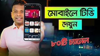 মোবাইলে ৮০টি টিভি চ্যানেল দেখুন সম্পূর্ণ ফ্রি | How to Watch TV in Mobile Bangla screenshot 5