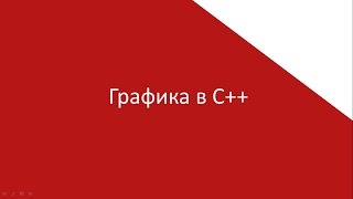 Тема 9 Графика Сpp Тема 9 Графика Сpp